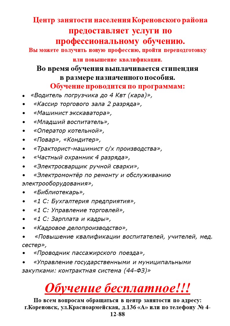 Центр занятости населения Кореновского района предоставляет услуги по  профессиональному обучению. | 12.02.2020 | Кореновск - БезФормата