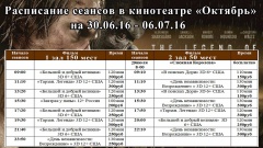 Новая афиша кинотеатра "Октябрь" с 30 июня по 6 июля