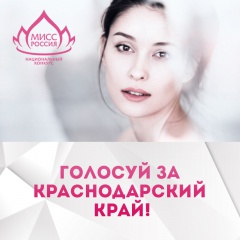 Краснодарский край — в финале конкурса «Мисс Россия - 2016»