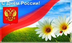 Будем всегда Россией гордиться! 