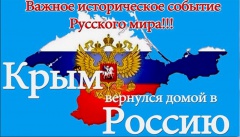 18 марта - день воссоединения полуострова Крым, города Севастополь и России