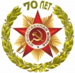 70-летие Великой Победы!