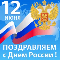 Уважаемые кореновцы! Поздравляем вас с Днем России! 