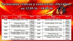 Новая афиша кинотеатра "Октябрь" с 12-18 мая