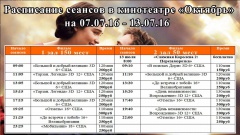 Новая афиша кинотеатра "Октябрь" с 7 по 13 июля