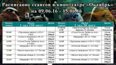Новая афиша кинотеатра "Октябрь" с 9.06 по 15.06