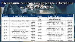 Новая афиша кинотеатра "Октябрь" с 23 по 29 июня