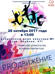 Фестиваль молодежных инициатив «PROдвижение» 