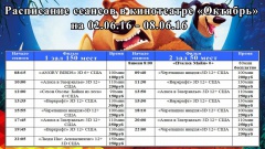 Новая афиша кинотеатра "Октябрь" с 02.06 по 08.06