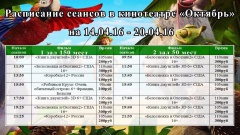 Новая афиша кинотеатра "Октябрь" с 14 по 20 апреля