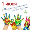 1 июня отмечается Международный день защиты детей.