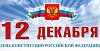 День главного документа страны – День Конституции Российской Федерации