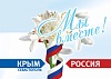 18 марта - день воссоединения полуострова Крым, города Севастополь и России