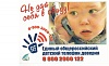 телефон доверия для детей