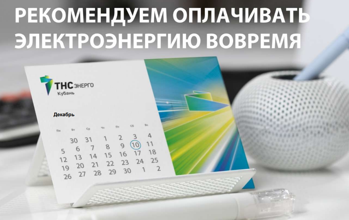 ТНС энерго Кубань» рекомендует оплатить счета за электроэнергию до Нового  года | 09.12.2022 | Кореновск - БезФормата